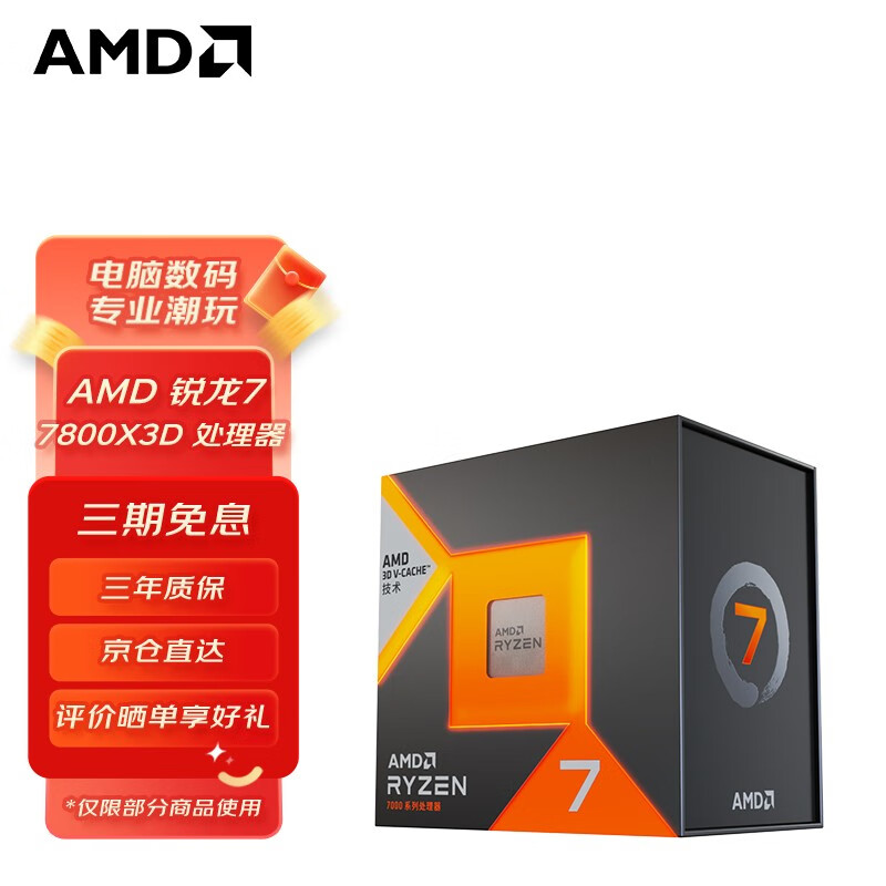 AMD R7-7800X3D CPU处理器 散片 2399元