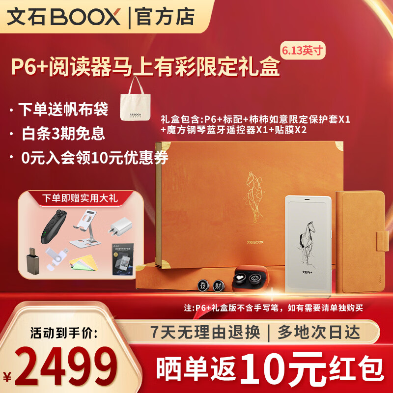 文石 P6+小白马6.13英寸电子书阅读器 墨水屏 p6+马上有彩限定礼盒 2229.1元（