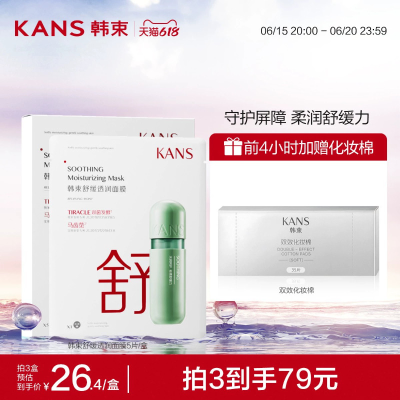 KANS 韩束 舒缓面膜25ml*5片*2 19.75元（需买4件，需用券）