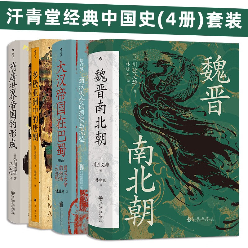 汗青堂经典中国史(4册)套装：魏晋南北朝+大汉帝国在巴蜀+多极亚洲中的唐