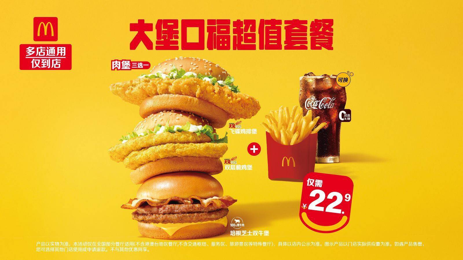 麦当劳 大堡口福超值套餐 22.9元