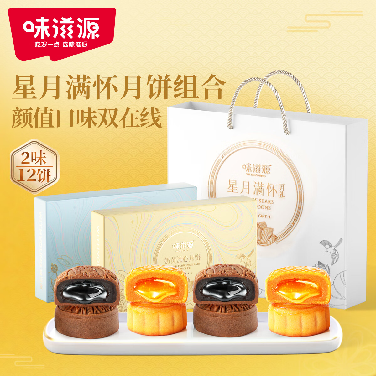 weiziyuan 味滋源 流心月饼礼盒720g ￥29.9