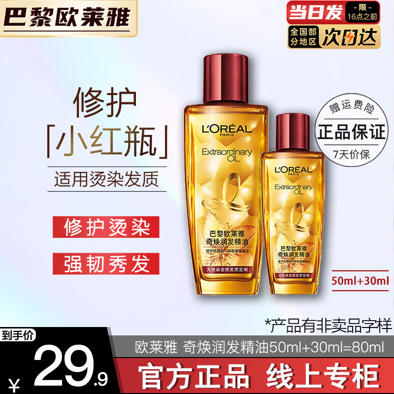 移动端、京东百亿补贴：L'OREAL PARIS 欧莱雅 L'OREAL护发精油修护防毛躁柔顺发