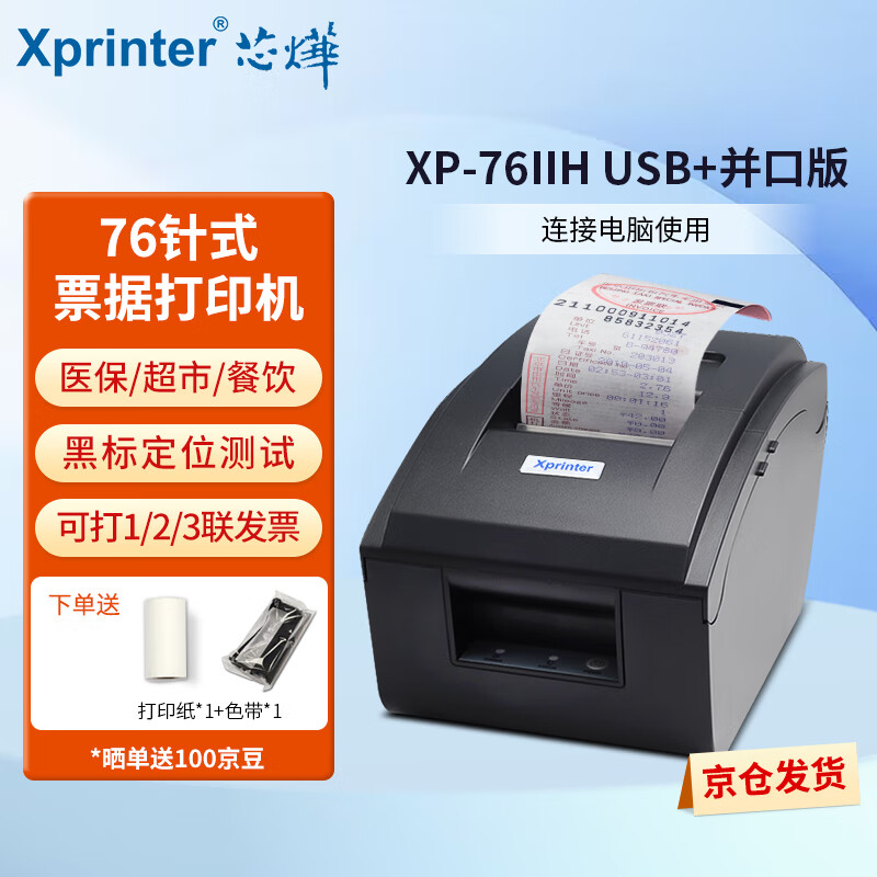 Xprinter 芯烨 XINYE）XP-76IIH 76毫米针式收银小票打印机 针打机卷式 419元