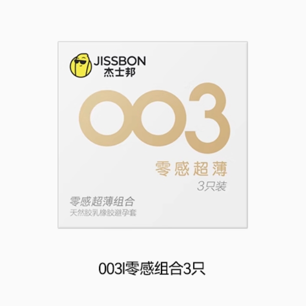 值选：jissbon 杰士邦 003零感超薄安全套组合 3只装 9.9元包邮（双重优惠）