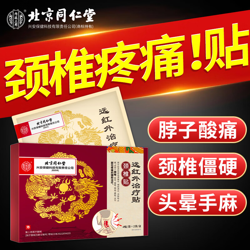 移动端、京东百亿补贴：内廷上用 北京同仁堂远红外治疗贴颈椎贴 颈椎病