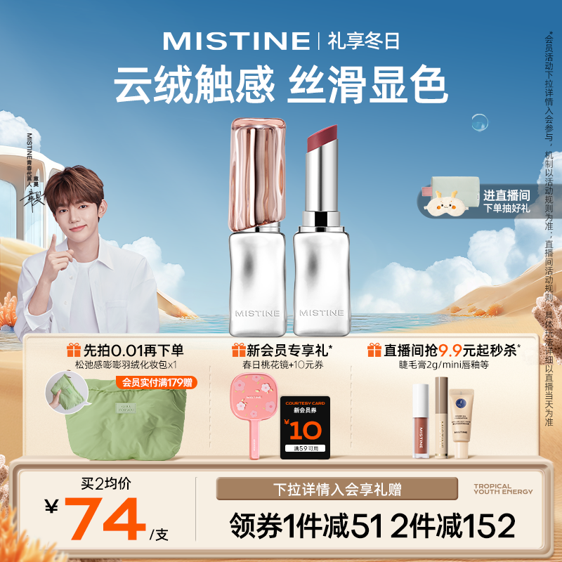 MISTINE蜜丝婷奶咖冰萃口红唇膏哑光雾面显白裸色系不易掉色沾杯 ￥99