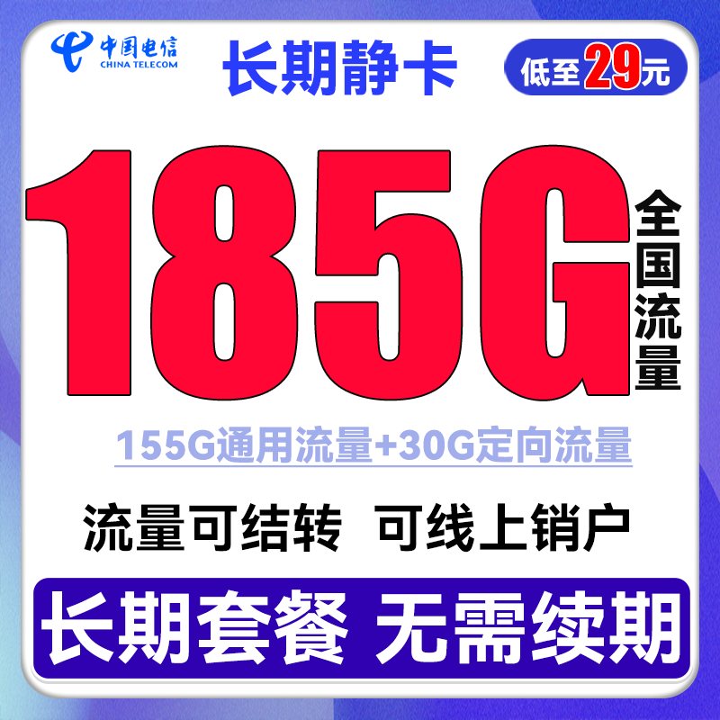 中国电信 长期静卡 29元月租（125G通用流量+30G定向流量） 0.01元（双重优惠