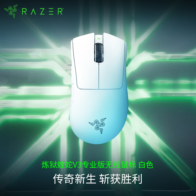 雷蛇 炼狱蝰蛇V3专业版 2.4G双模无线鼠标 30000DPI 白色 628.15元(需用券)