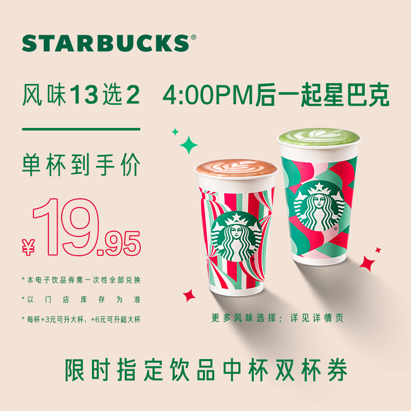 STARBUCKS 星巴克 中杯双杯电子券 38.71元