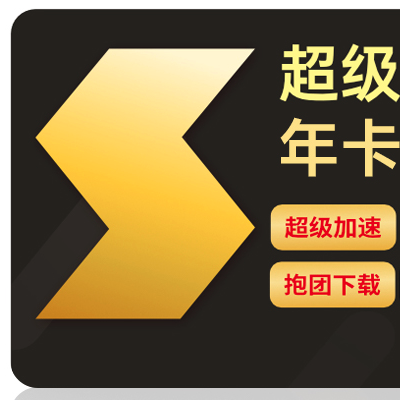 迅雷 超级会员12个月VIP年卡+季卡3个月+网易严选季卡 169元（需用券）