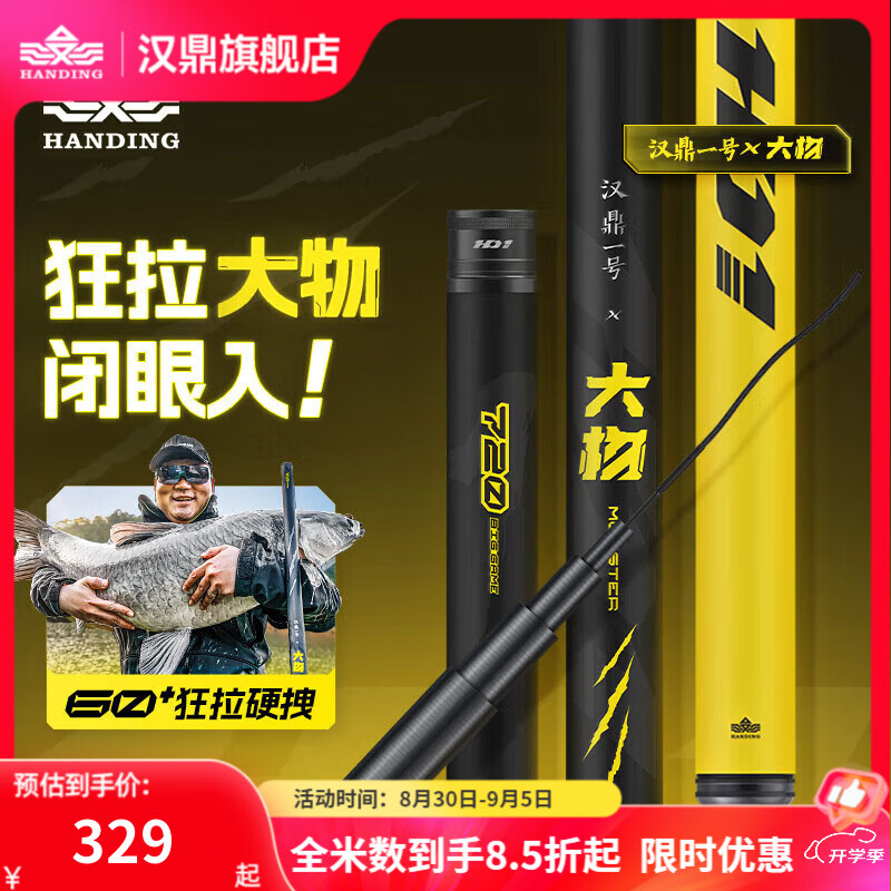 HANDING 汉鼎 鱼竿综合竿一号大物竿手杆台钓竿野钓青鱼鲢鳙 7.2m 319元