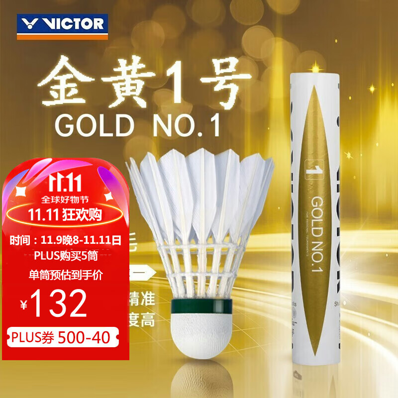 VICTOR 威克多 金黄1号 羽毛球 2速 12只装 144元