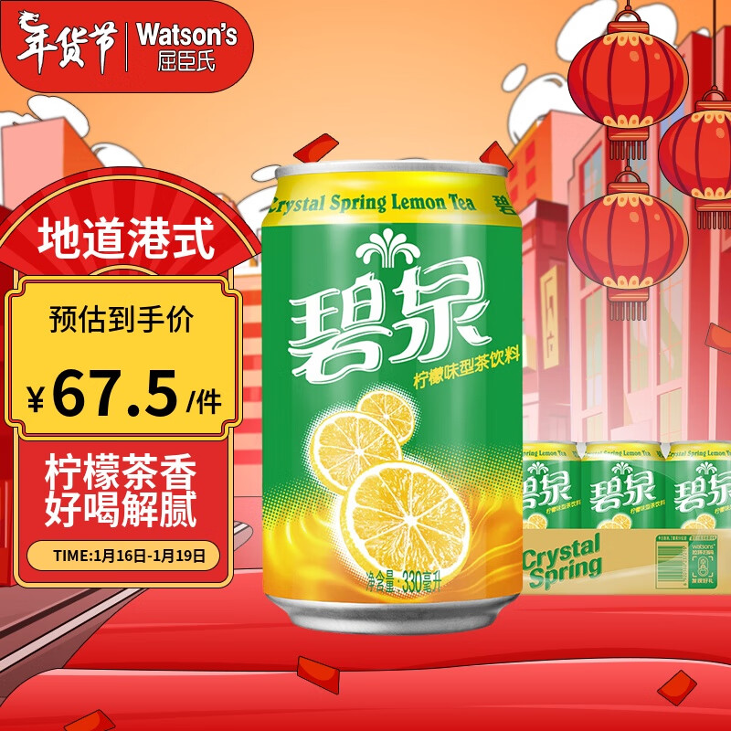 watsons 屈臣氏 碧泉 茶饮料 柠檬味 330ml*24罐 76.2元（需用券）