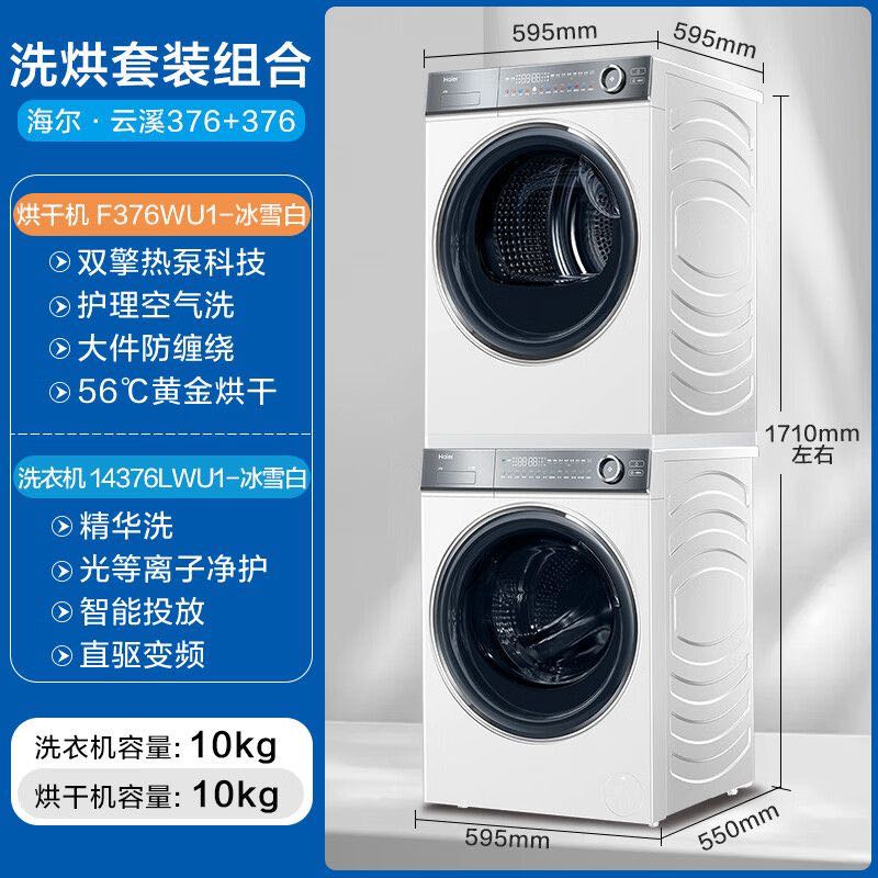 海尔 Haier 云溪经典 HGY100-F376WU1+XQG100-BD14376LWU1 热泵式洗烘套装 10KG 白色 6299