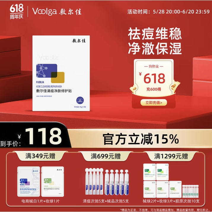 值选:敷尔佳 清痘净肤修护贴 26g*5片 68.27元