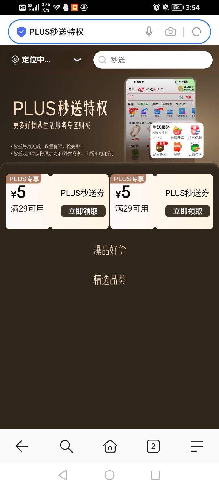 京东 PLUS秒送特权 可领满29-5元超市通用券×2张优惠证明