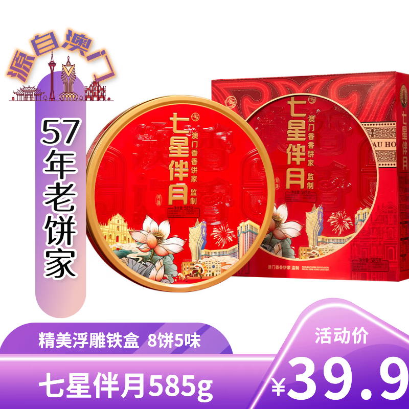 金尊 七星伴月4味8饼585g月饼礼盒双黄莲蓉品广式福利 七星伴月礼盒585g 8.97元 - 线报酷