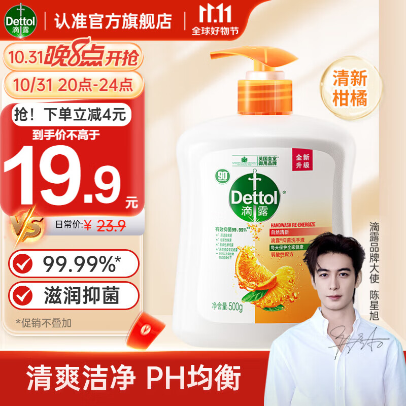 Dettol 滴露 健康抑菌洗手液柑橘500g瓶 消毒抑菌清爽 19.9元