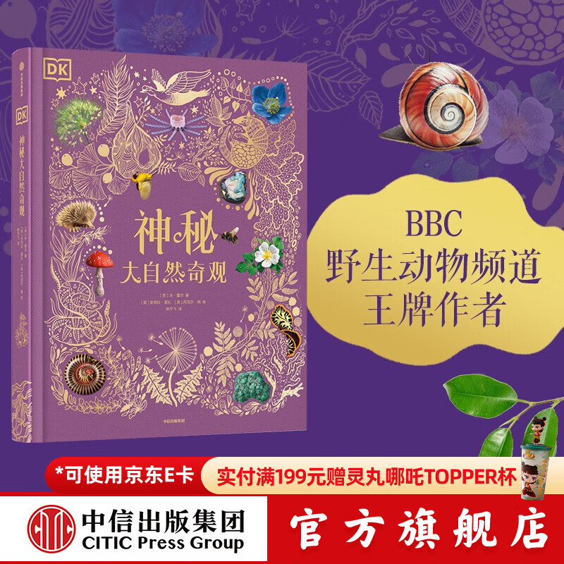 包邮 DK神秘大自然奇观本霍尔著 中信出版社图书 69元