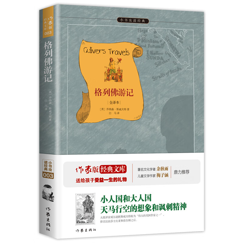 格列佛游记（全译本）/小书虫读经典 6.9元