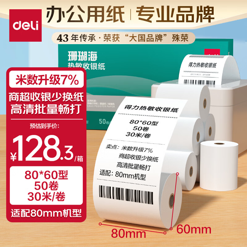 deli 得力 珊瑚海热敏收银纸 80*60mm餐饮外卖收银机打印纸 超市收银小票纸 50