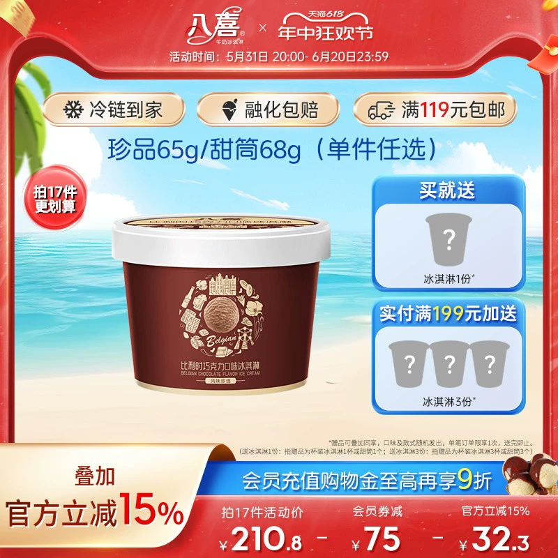 BAXY 八喜 冰淇淋珍品65g单杯 多口味任选 ￥5.5