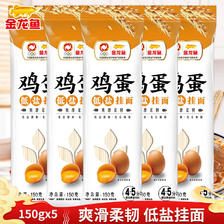 金龙鱼 鸡蛋低盐挂面150g*5袋经典塑包系列家常面条汤面拌面速食 6.05元