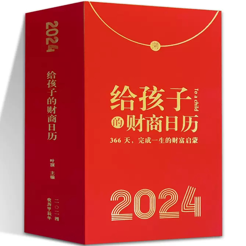 2024《给孩子的财商日历》 19.9元包邮（需用券）