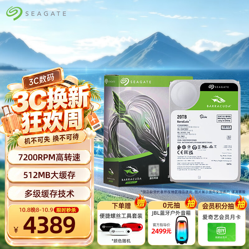 希捷 20TB 电脑大容量氦气硬盘 台式机7200转 512MB 机械硬盘 4389元 - 清风线报