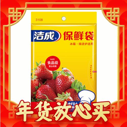 有券的上：洁成 抽取式保鲜袋 组合装 220只 4.9元（需用券）