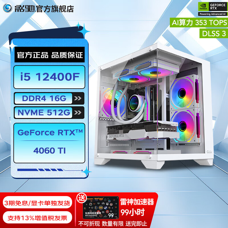 GALAXY 影驰 DIY台式电脑整机（i5-12400F、16GB、512GB、RTX 4060 Ti） ￥4699