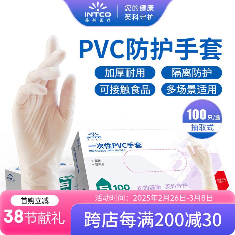 英科医疗 一次性PVC手套 劳保家务多用途 100只/盒 自然色小号S码 正品行货 10