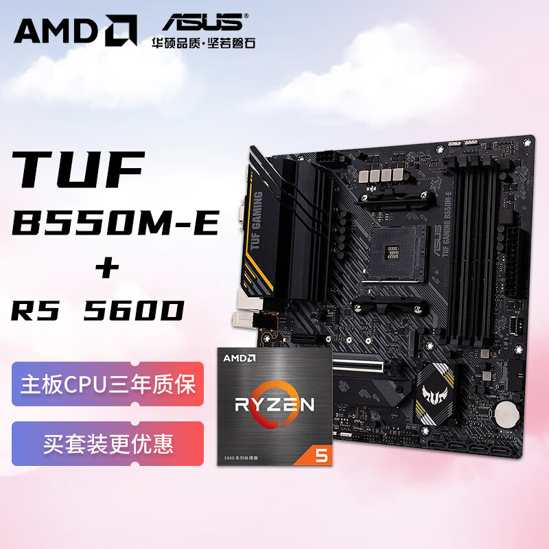 AMD 锐龙R5 5600 盒装CPU 搭华硕TUF GAMING B550M-E 电竞主板 主板CPU套装 1521.36元