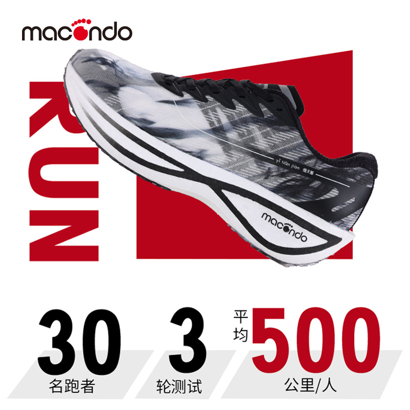 macondo 马孔多 倚天箭运动鞋竞速男女款避震鞋超轻马拉松硬弹碳板跑步鞋 319