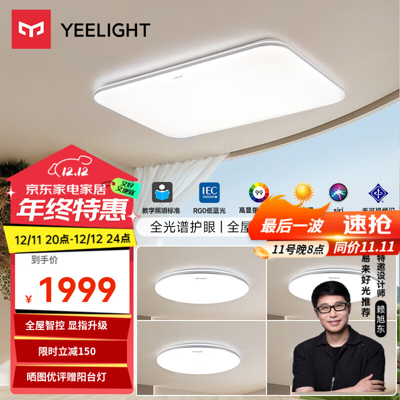 Yeelight 易来 灵犀2.0系列 吸顶灯套装 四室一厅B 1999元（需用券）