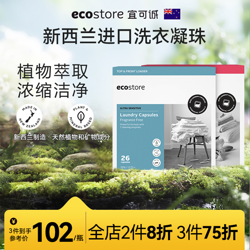 ecostore 宜可诚 无香宝宝洗衣凝珠 26颗 122.4元（满减）