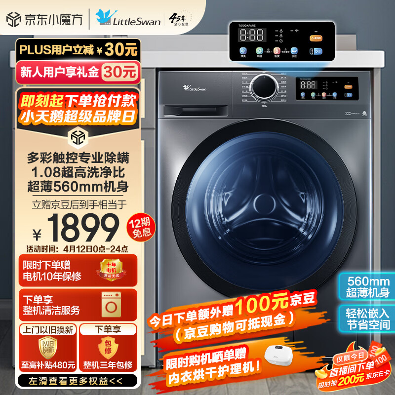 小天鹅 滚筒除菌除螨全自动洗衣机 10公斤大容量 1749元（需用券）