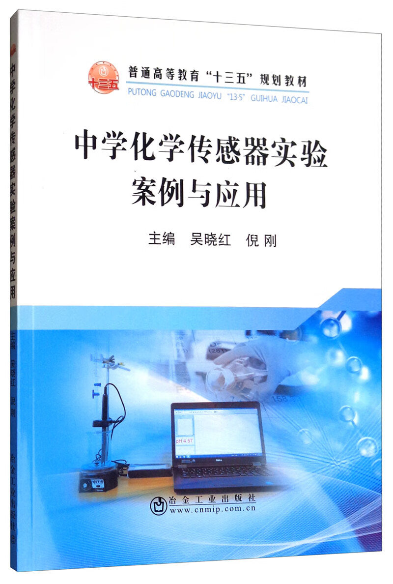 中学化学传感器实验案例与应用 27.6元