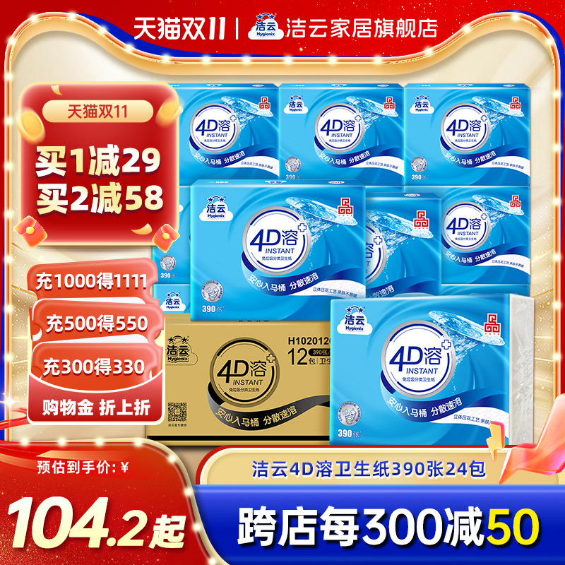 Hygienix 洁云 4D溶卫生纸3层130抽(390张)24包囤货装抽取式平板纸冲水速溶 105.9