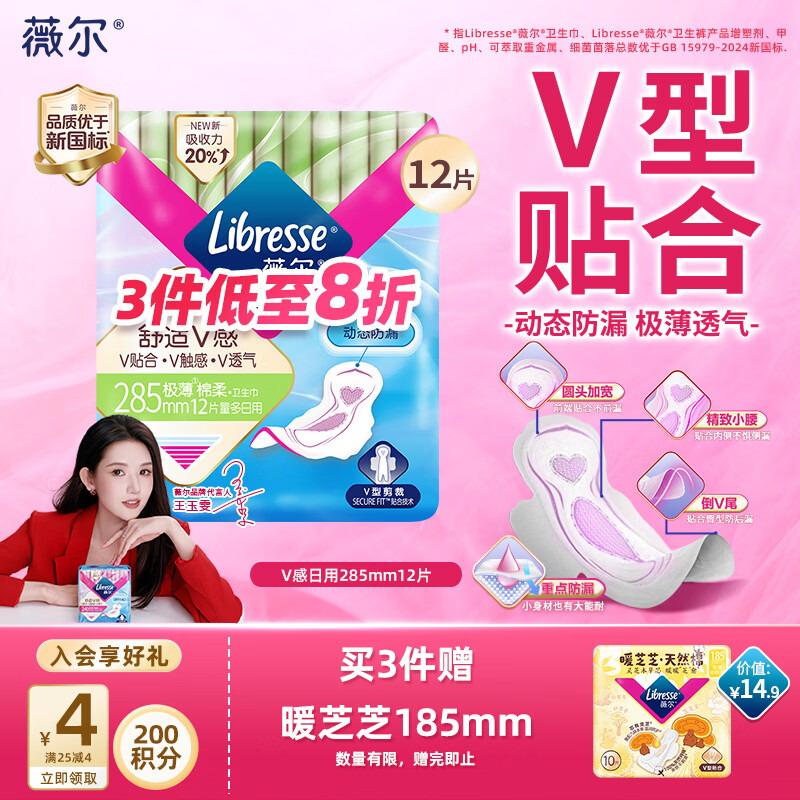 薇尔 舒适V感系列卫生巾 285mm*12片 11.12元（需买3件，共33.36元）