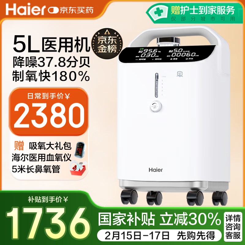 海尔 Haier 5L升医用家用制氧机雾化一体机配呼吸机 ￥1736