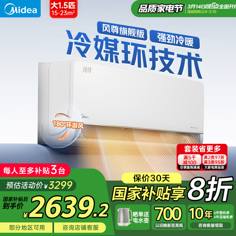 美的 风尊系列 KFR-35GW/N8MXC1A 新一级能效 壁挂式空调 大1.5匹 旗舰版 ￥2168.64