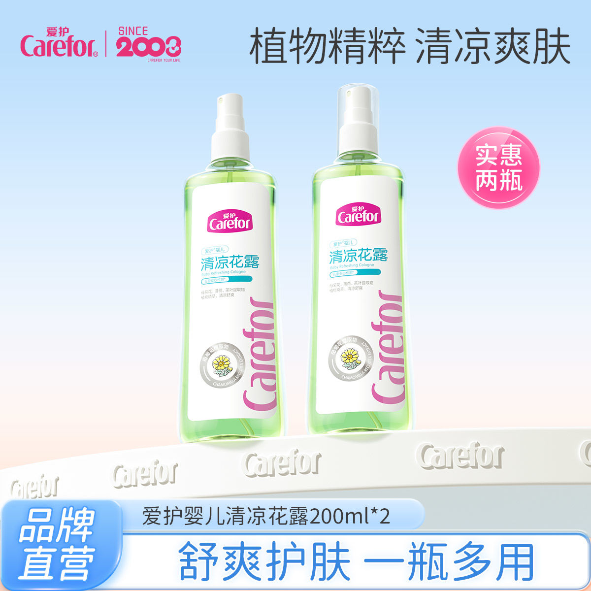 Carefor 爱护 婴儿清凉花露水宝宝洗澡水400ml 16.9元