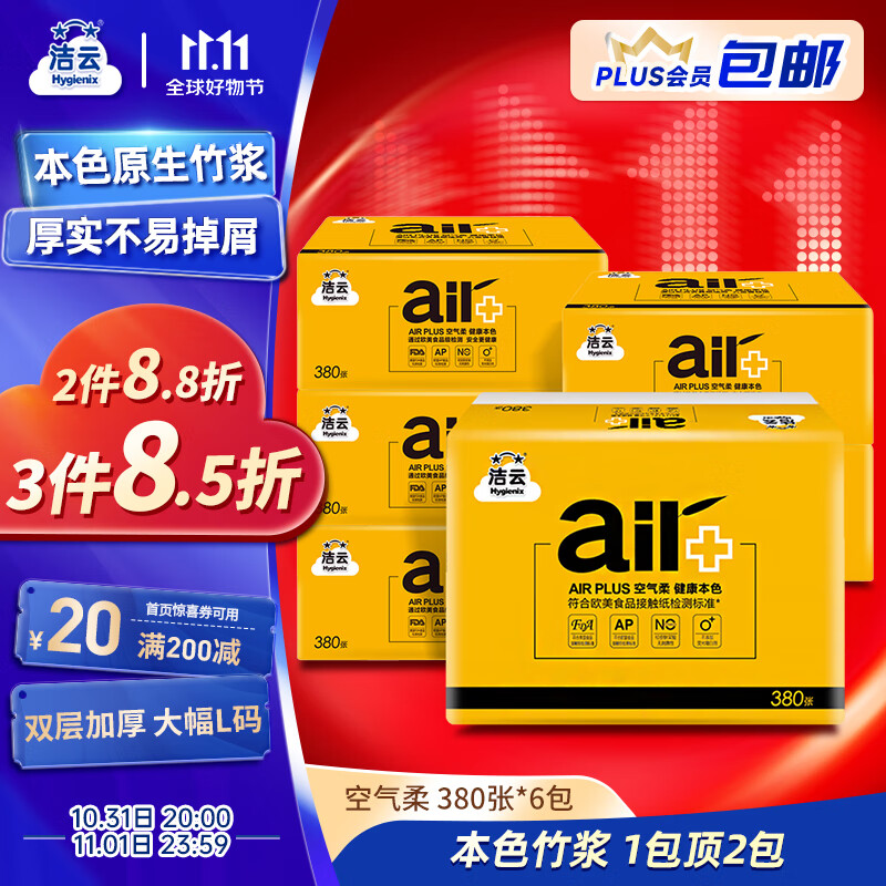 JIEYUN 洁云 Hygienix 洁云 AIR PLUS系列 平板纸 2层*190抽*6包(210*158mm) 29.88元