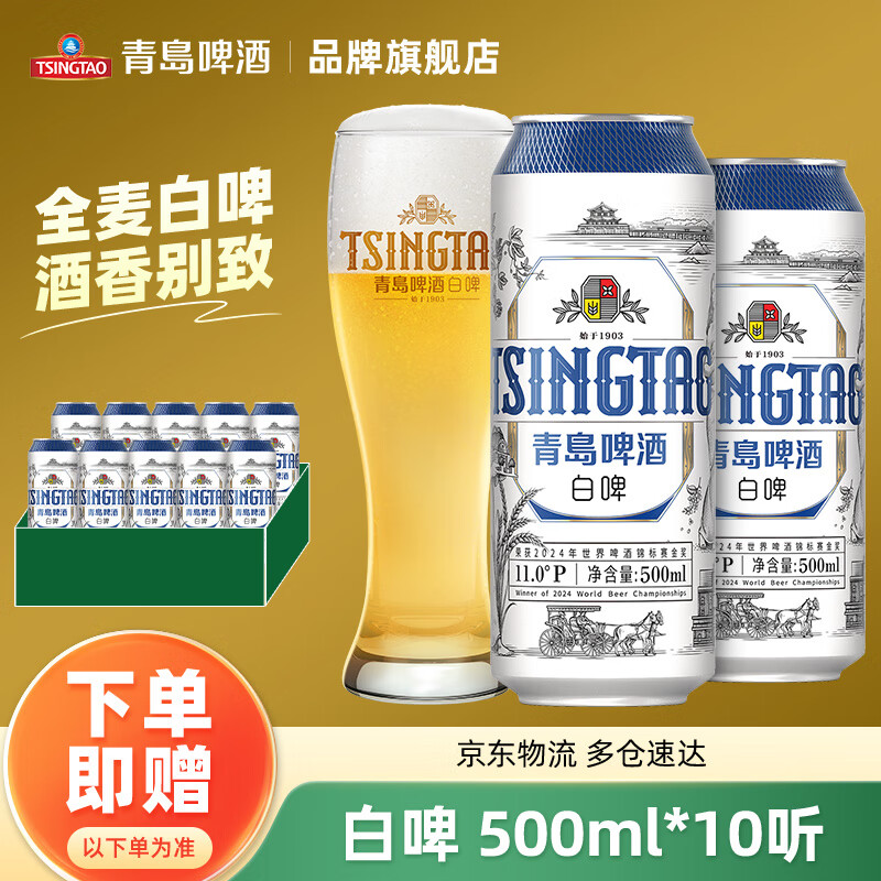 TSINGTAO 青岛啤酒 全麦白啤11度礼盒装500mL*10罐 ￥60.55