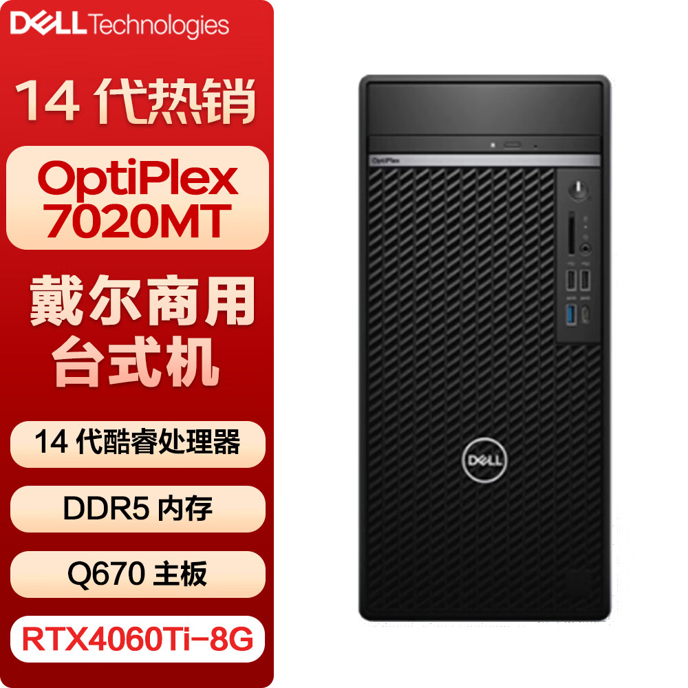 戴尔 OptiPlex7020MTplus商用办公设计台式机电脑(i9-14900K 64G 2T固态 RTX4060Ti-8G 定