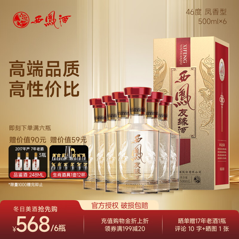 西凤酒 精品友缘20年纪念版礼盒装46度500ml纯粮白酒宴席招待官方授权 46%vol 5