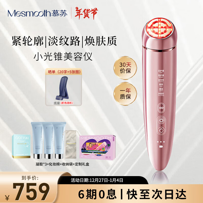 MESMOOTH 慕苏小光锥美容仪器家用脸部提拉嫩肤神器面部眼部按摩仪嫩肤 A1幻