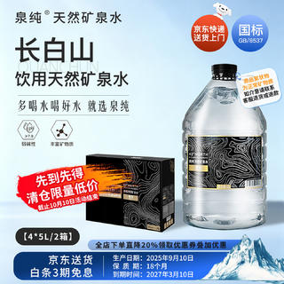 泉纯 长白山天然矿泉水弱碱性饮用水碱性送货上楼 49元 - 86线报 泉纯 长白山天然矿泉水弱碱性饮用水碱性送货上楼 49元 - 86线报